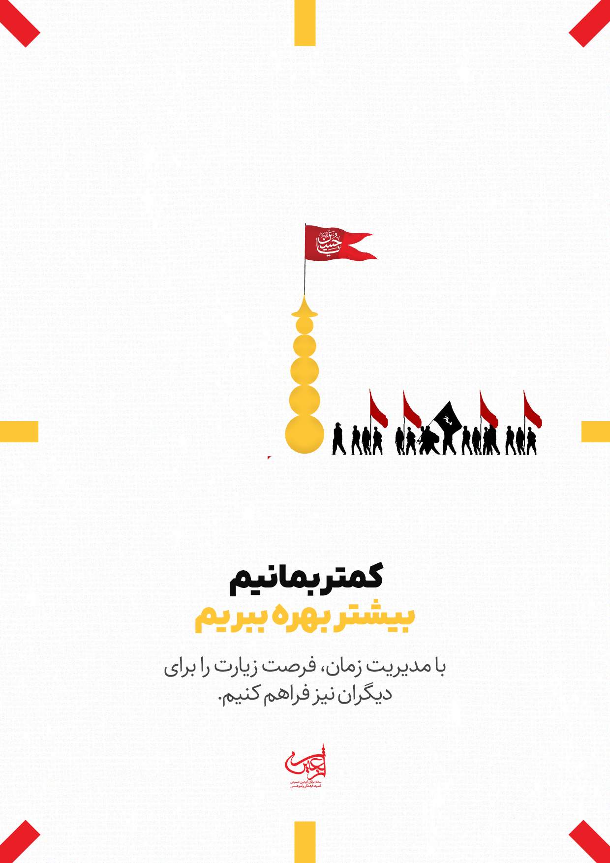 کمتر بمانیم بیشتر بهره ببریم